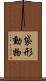 袋形動物 Scroll