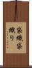 袋織 Scroll