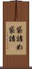 袋詰め Scroll