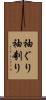 袖ぐり Scroll
