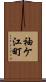 袖ケ江町 Scroll