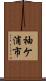 袖ケ浦市 Scroll