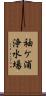 袖ケ浦浄水場 Scroll