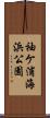 袖ケ浦海浜公園 Scroll