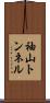 袖山トンネル Scroll