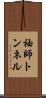 袖師トンネル Scroll