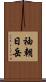 袖朝日岳 Scroll