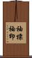 袖標 Scroll