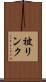 被リンク Scroll