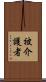 被介護者 Scroll