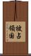 被占領国 Scroll