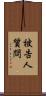 被告人質問 Scroll