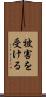 被害を受ける Scroll
