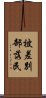 被差別部落民 Scroll