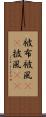 被布 Scroll