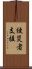 被災者支援 Scroll