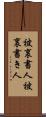 被裏書人 Scroll