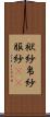 袱紗 Scroll