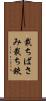 裁ちばさみ Scroll