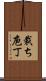 裁ち庖丁 Scroll