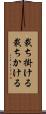 裁ち掛ける Scroll