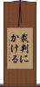 裁判にかける Scroll