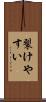 裂けやすい Scroll