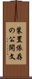 装置依存の公開文 Scroll