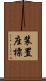 装置座標 Scroll