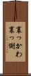 裏っかわ Scroll