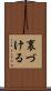 裏づける Scroll