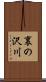 裏の沢川 Scroll