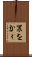 裏をかく Scroll