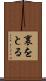 裏をとる Scroll