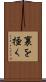 裏を掻く Scroll