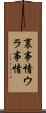 裏事情 Scroll