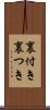 裏付き Scroll