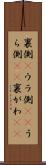 裏側(P) Scroll