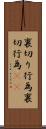 裏切り行為 Scroll