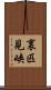 裏匹見峡 Scroll