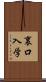裏口入学 Scroll