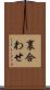 裏合わせ Scroll
