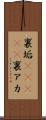 裏垢(ateji) Scroll