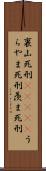 裏山死刑(ateji) Scroll