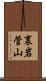 裏岩菅山 Scroll
