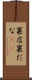 裏店 Scroll
