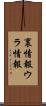 裏情報;ウラ情報 Scroll