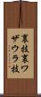 裏技 Scroll