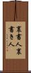 裏書人 Scroll
