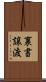 裏書譲渡 Scroll